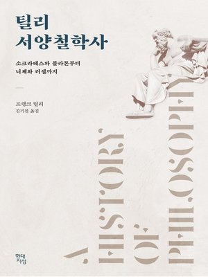 cover image of 틸리 서양철학사